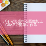 バイマ　画像加工　GIMP