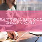 バイマ　稼ぐ