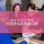 バイマ　コンサル
