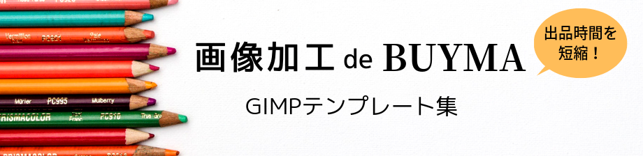 バイマ 画像加工 GIMP