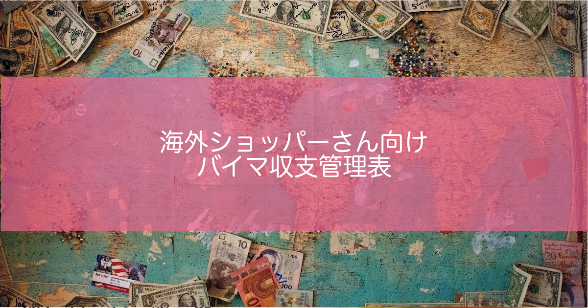 バイマ　収支管理表