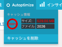 Autoptimize のキャッシュサイズ警告 